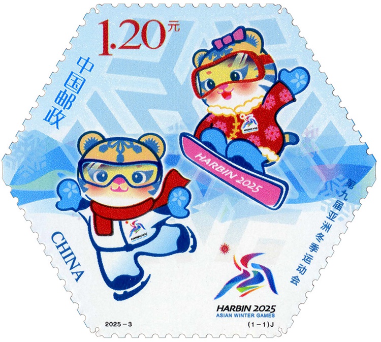 2025年《第九届亚洲冬季运动会》纪念邮票
