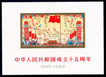纪106M 中华人民共和国成立十五周年（小全张）邮票