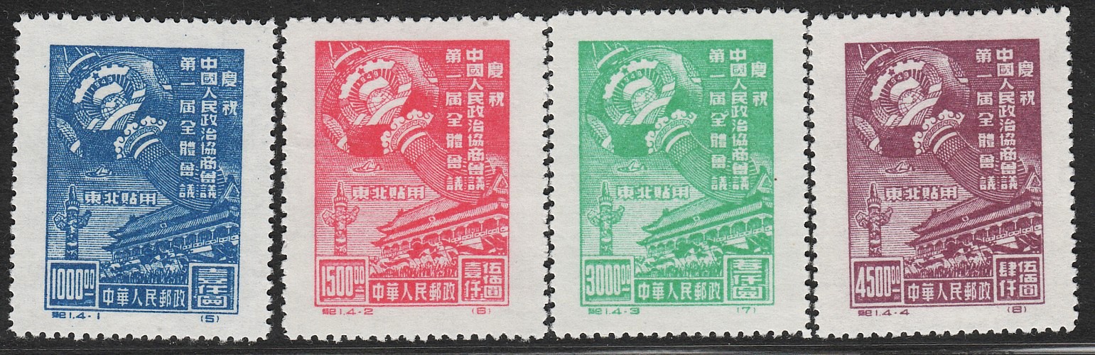 纪1庆祝中国人民政治协商会议第一届全体会议邮票