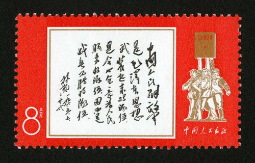 文11 林彪题词邮票收购价格