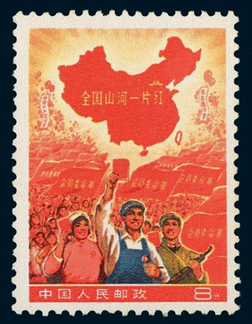 全国山河一片红邮票（撤销发行）