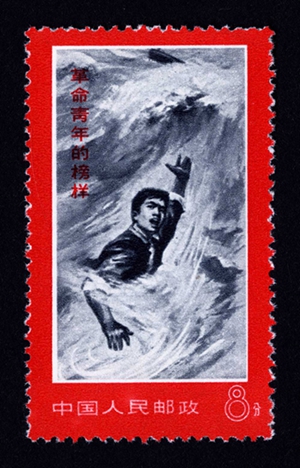 文19 革命青年的榜样邮票