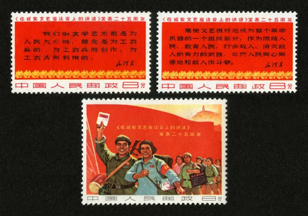 文3《在延安文艺座谈会上的讲话》发表二十五周年邮票