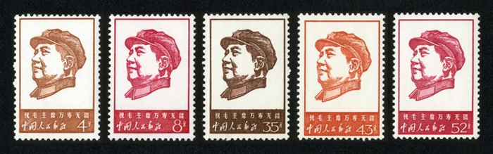 文4邮票 祝毛主席万寿无疆