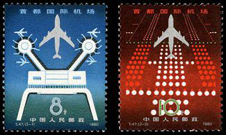 T47 首都国际机场邮票