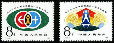 T91 计划生育邮票