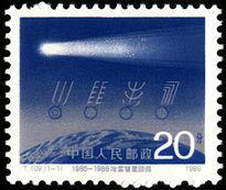 T109 哈雷彗星回归邮票
