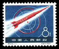 特33 苏联宇宙火箭邮票