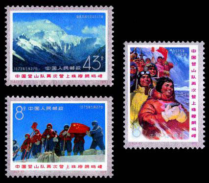 T15 中国登山队再次登上珠穆朗玛峰邮票