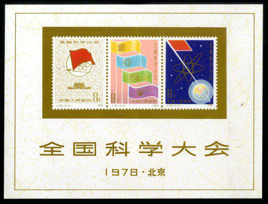 J25M 全国科学大会（小全张）邮票