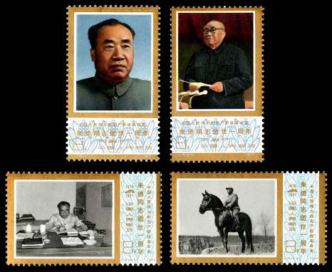 J19 中国人民伟大的无产阶级革命家朱德同志逝世一周年邮票