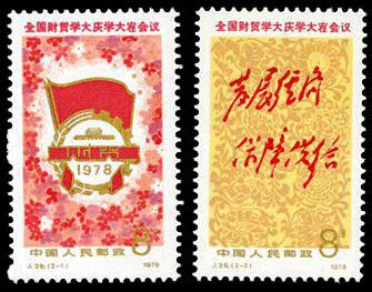 J28 全国财贸学大庆学大寨会议邮票