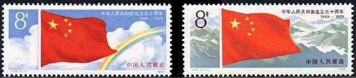 J44 中华人民共和国成立三十周年（第一组）邮票