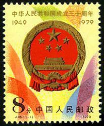 J45 中华人民共和国成立三十周年（第二组）邮票