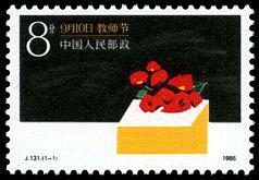 J131 教师节邮票