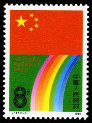 J147 中华人民共和国第七届全国人民代表大会邮票