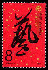 J142 中国艺术节邮票