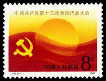 J143 中国共产党第十三届全国代表大会邮票