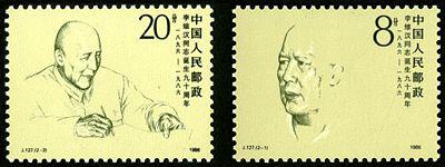 J127 李维汉同志诞生九十周年邮票