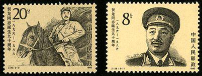 J126 贺龙同志诞生九十周年邮票
