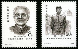 J124 林伯渠同志诞生一百周年邮票