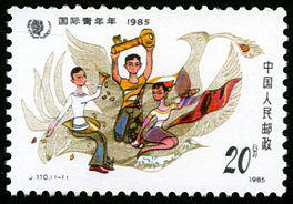 J110 国际青年节·1985邮票