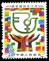 J108 联合国妇女十年·1976~1985邮票