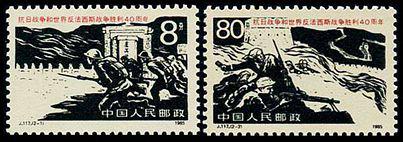 J117 抗日战争和世界反法西斯战争胜利四十周年邮票
