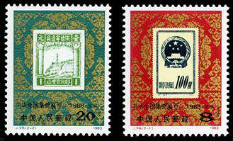 J99 中华全国集邮展览·1983·北京邮票