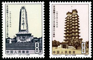 J89 京汉铁路工人“二七”大罢工六十周年邮票