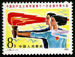 J88 中国共产主义青年团第十一次全国代表大会邮票