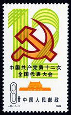 J86 中国共产党第十二次全国代表大会邮票