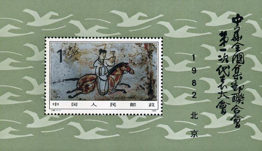J85M 中华全国集邮联合会第一次代表大会（小型张）邮票