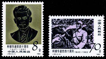 J83 柯隶华逝世四十周年邮票