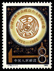 J79 中国地质学会成立六十周年邮票