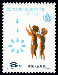 J77 国际饮水供应和环境卫生十年邮票