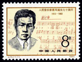 J75 人民音乐家聂耳诞生七十周年邮票