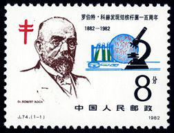 J74 罗伯特·科赫发现结核杆菌一百周年邮票