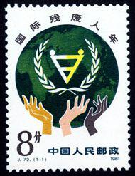 J72 国际残疾人年邮票