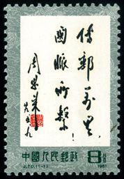 J70 传邮万里，国脉所系邮票