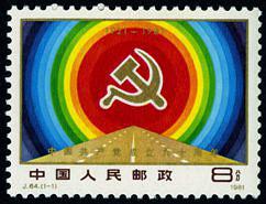 J64 中国共产党成立六十周年邮票