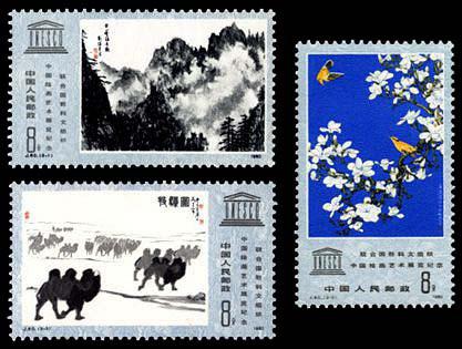 J60 联合国教科文组织中国绘画艺术展览纪念邮票