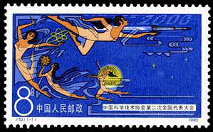 J52 中国科学技术协会第二次全国代表大会邮票