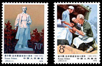 J50 诺尔曼·白求恩逝世四十周年邮票