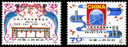 J59 中华人民共和国展览会邮票