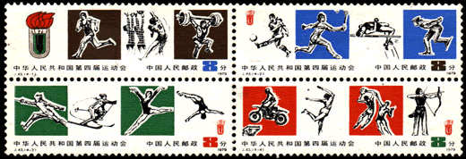 J43 中华人民共和国第四届运动会邮票