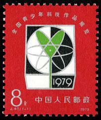 J40 全国青少年科技作品展览邮票