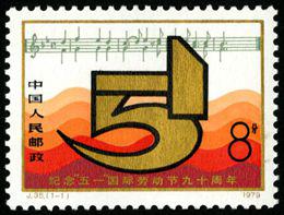 J35 纪念“五一”国际劳动节九十周年邮票