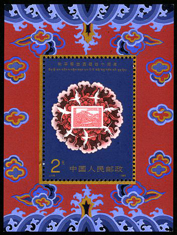 J176M 和平解放西藏四十周年（小型张）邮票