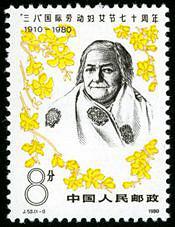 J53 “三八”国际劳动妇女节七十周年邮票